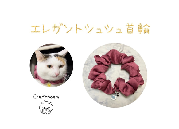 猫首輪　シュシュ首輪　【ワインレッド】オリジナルチャーム付き　猫首輪　エレガント首輪　ペット用品　猫雑貨 1枚目の画像