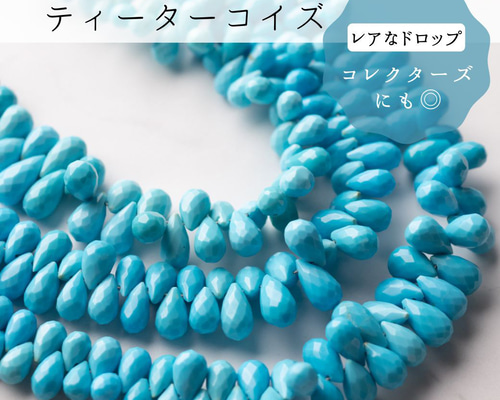 レア！】【約5cm/18粒】スリーピングビューティー ターコイズ ドロップ