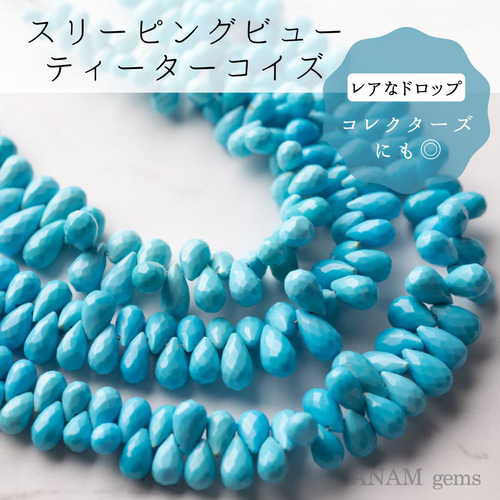 レア！】【約5cm/18粒】スリーピングビューティー ターコイズ ドロップ