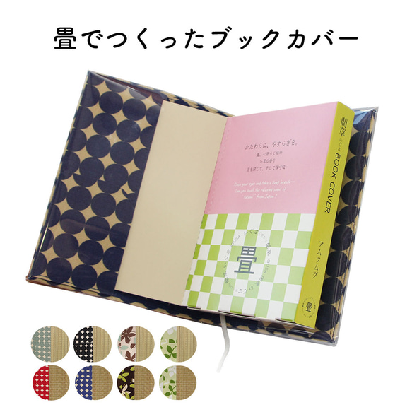 畳で作ったブックカバー 文庫本サイズ スタンダード 日本製 かわいい おしゃれ 1枚目の画像