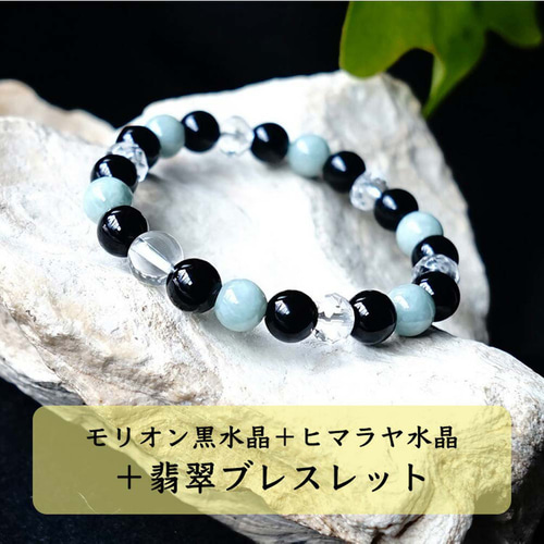 モリオン蓮花　モリオン　ヒマラヤ水晶　デザインブレスレット 5種類から選べる！】モリオン黒水晶、ヒマラヤ水晶 ＆ 翡翠
