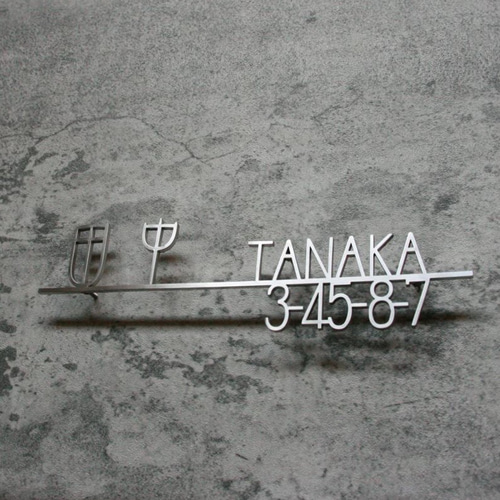 ステンレス 切り文字 表札 漢字&英文字 ヘアライン加工 田中例