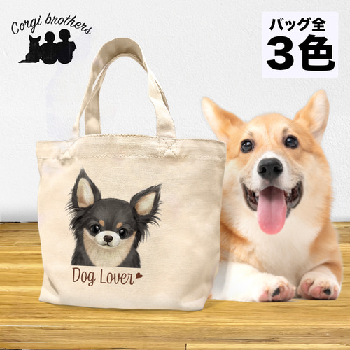 チワワ 水彩画風 毛色6色 】 ミニキャンバス トートバッグ 犬 ペット