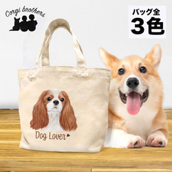 【 キャバリア 水彩画風 毛色4色 】 ミニキャンバス トートバッグ　犬　ペット　うちの子　プレゼント　母の日 1枚目の画像