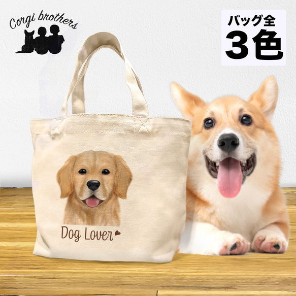 【 ゴールデンレトリバー 水彩画風 毛色1色 】 ミニキャンバス トートバッグ　犬　ペット　うちの子　プレゼント　母の日 1枚目の画像