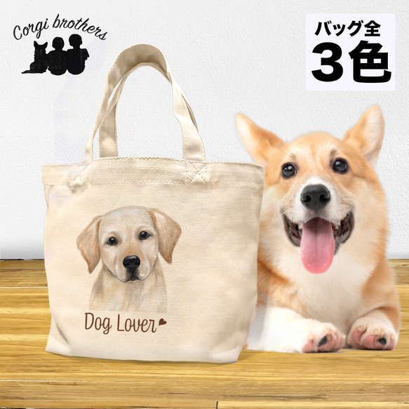 【 ラブラドールレトリバー 水彩画風 毛色4色 】 ミニキャンバス トートバッグ　犬　ペット　うちの子　プレゼント　母の 1枚目の画像