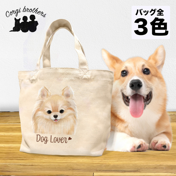 サイドポケット付きトートバッグ☆ポメラニアン☆【犬】