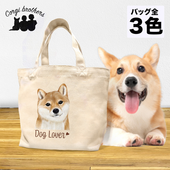 【 柴犬 水彩画風 毛色2色 】 ミニキャンバス トートバッグ　犬　ペット　うちの子　プレゼント　母の日 1枚目の画像