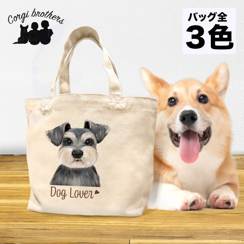 シュナウザー 水彩画風 毛色4色 】 ミニキャンバス トートバッグ 犬
