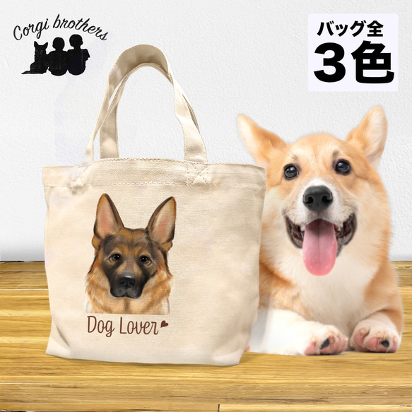 【 ジャーマンシェパード 水彩画風 毛色1色 】 ミニキャンバス トートバッグ　犬　ペット　うちの子　プレゼント　母の日 1枚目の画像