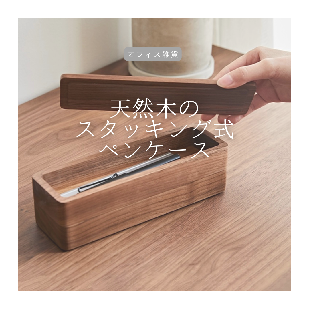 受注生産 職人手作り ペンケース 木製筆箱 小物入れ 木製雑貨 無垢材 天然木 オフィス 木工 家具 北欧 LR2018