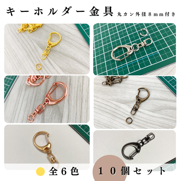 【全6色】キーホルダー金具 回転カン付き 10個｜丸カン8mm付き｜ゴールド, シルバー etc.【一定金額で送料0円】 1枚目の画像