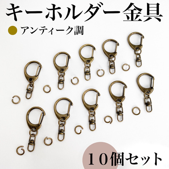 【全6色】キーホルダー金具 回転カン付き 10個｜丸カン8mm付き｜ゴールド, シルバー etc.【一定金額で送料0円】 7枚目の画像