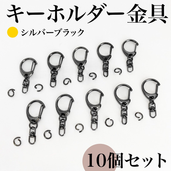 【全6色】キーホルダー金具 回転カン付き 10個｜丸カン8mm付き｜ゴールド, シルバー etc.【一定金額で送料0円】 5枚目の画像