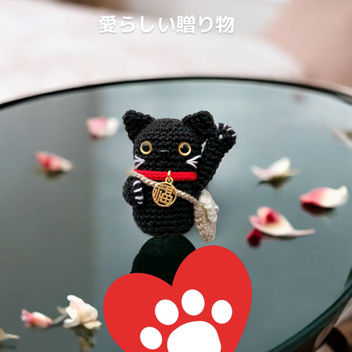 あみぐるみの招き猫【左手】黒猫（キーホルダー/バッグチャーム）猫