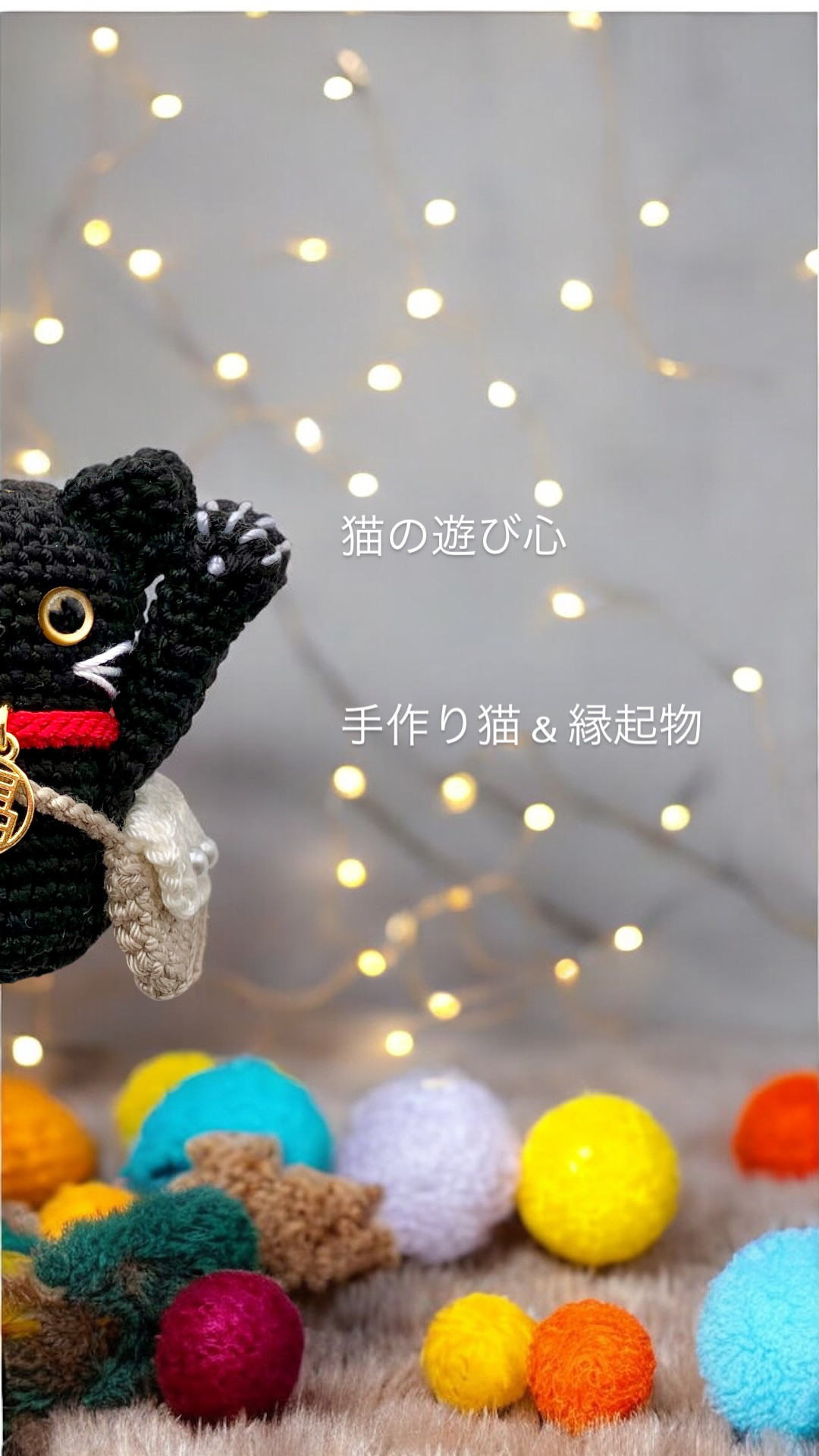 あみぐるみの招き猫【左手】黒猫（キーホルダー/バッグチャーム