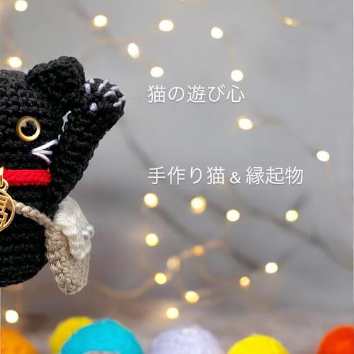 あみぐるみの招き猫【左手】黒猫（キーホルダー/バッグチャーム