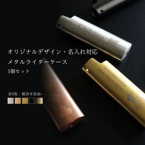 BICライター対応　ハンドメイド　ライターケース　チェリー 5個セット】メタルライターケース【オリジナルデザイン・名入れ対応