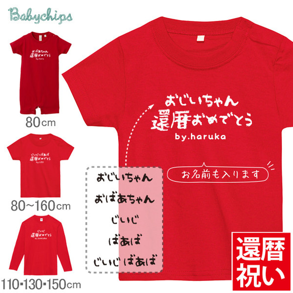 還暦祝い [ 手書き還暦祝い ] 名入れ 半袖　長袖　Ｔシャツ　ロンパース　【商品番号srstlt-message35】 1枚目の画像