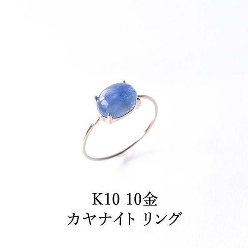 K10 カイヤナイト（カヤナイト） オーバル 爪留めリング 天然石