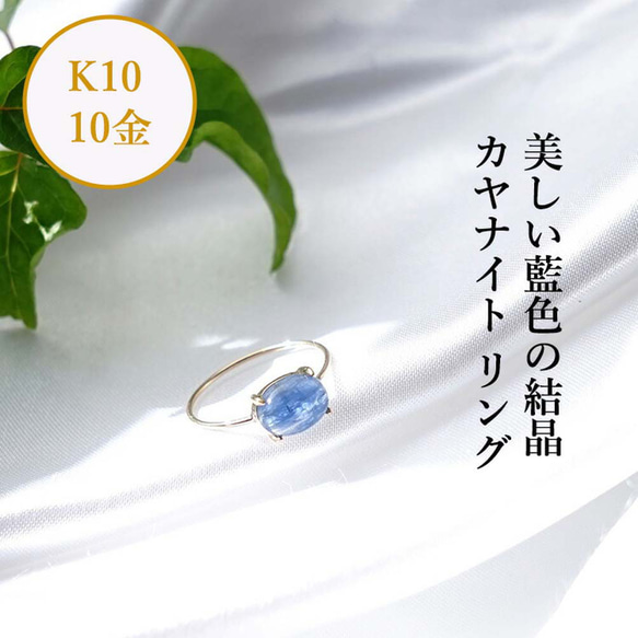 K10 カイヤナイト（カヤナイト） オーバル 爪留めリング 天然石 ~藍色の結晶 2枚目の画像
