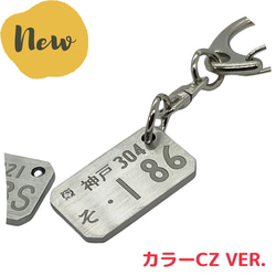 【受注生産】カラーCZ オリジナル ナンバープレート キーホルダー ステンレス製 文字入れ カラーキュービックジルコニア 1枚目の画像