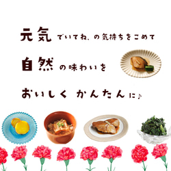 母の日セット<海と里の恵み>期間限定◆レンジ対応◆送料無料※一部地域 2枚目の画像