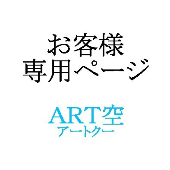 マジュン  様　追加注文専用ページ 1枚目の画像