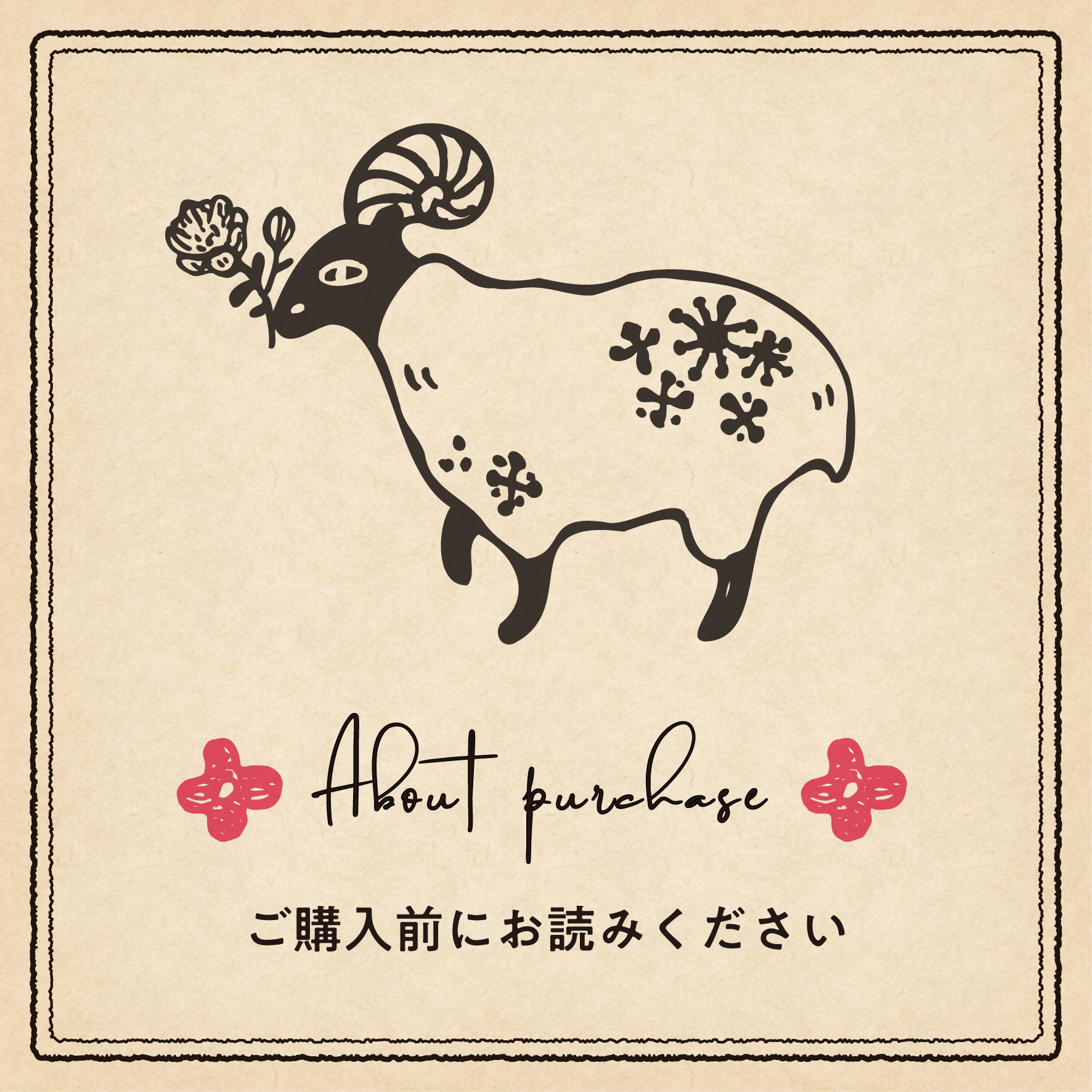 ご購入に関して【このページはご購入できません】