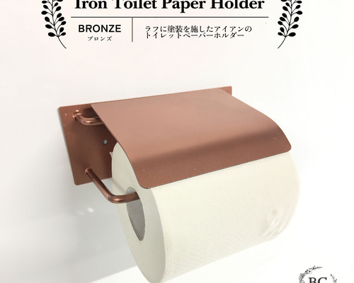 ブロンズカラー］［人気アイテム］アイアントイレットペーパーホルダー