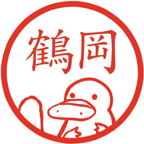 カモノハシ イラストはんこ　認印        Ω