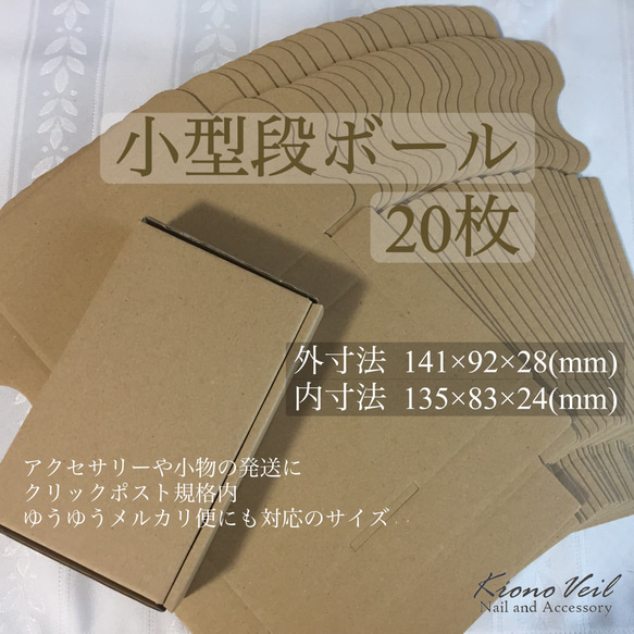 【001】小型段ボール20枚セット[小さい/小型ダンボール/クリックポスト/メルカリ便/梱包/小物/アクセサリー] 1枚目の画像