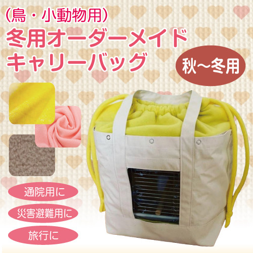 春・夏用 インコ 通院 帆布 バッグ（鳥・小動物用）オーダー