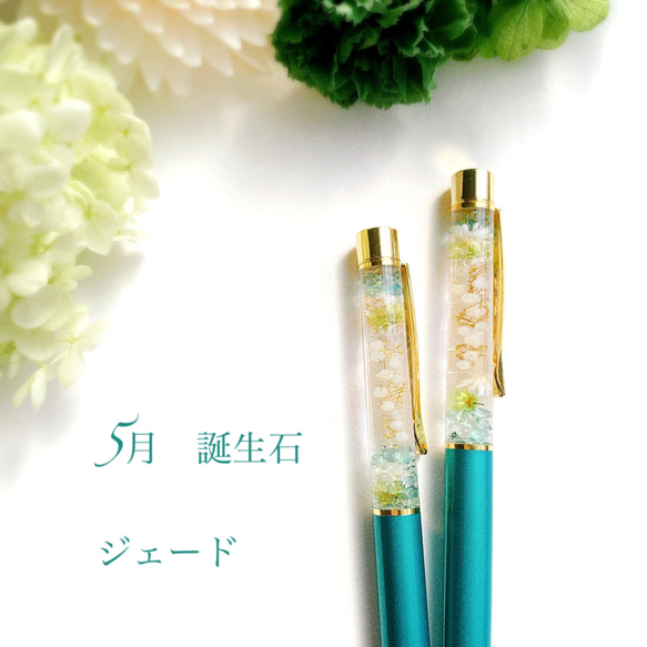 5月 誕生石 ジェード 翡翠 ヒスイ】天然石のハーバリウムボールペン 