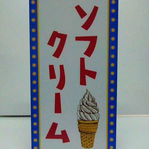 Lサイズ】アイスクリーム ソフトクリーム お菓子 スイーツ 洋菓子 喫茶