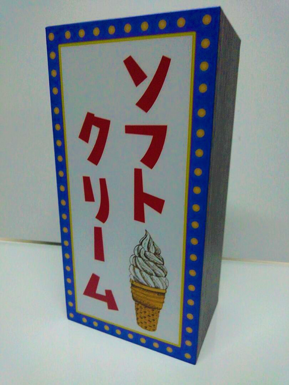 【Lサイズ】アイスクリーム ソフトクリーム お菓子 スイーツ 洋菓子 喫茶 カフェ 店舗 看板 置物 雑貨 ライトBOX 5枚目の画像