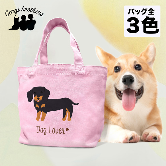 【 ダックスフンド シンプル柄 毛色7色 】 ミニキャンバス トートバッグ　犬　ペット　ギフト　プレゼント　母の日 1枚目の画像