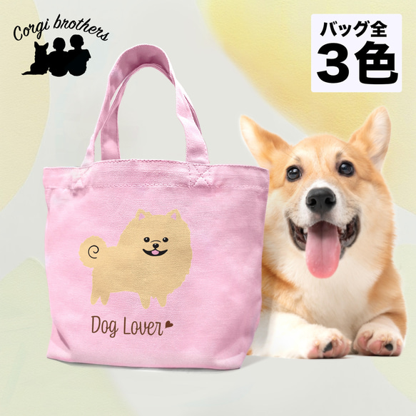 【 ポメラニアン シンプル柄 毛色6色 】ミニキャンバス トートバッグ　犬　ペット　ギフト　プレゼント　母の日 1枚目の画像