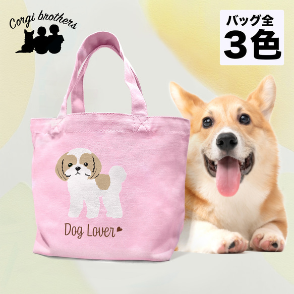 シーズー シンプル柄 毛色3色 】ミニキャンバス トートバッグ 犬