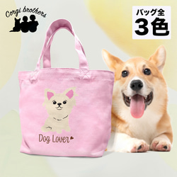 【 チワワ シンプル柄 毛色8色 】 ミニキャンバス トートバッグ　犬　ペット　ギフト　プレゼント　母の日 1枚目の画像