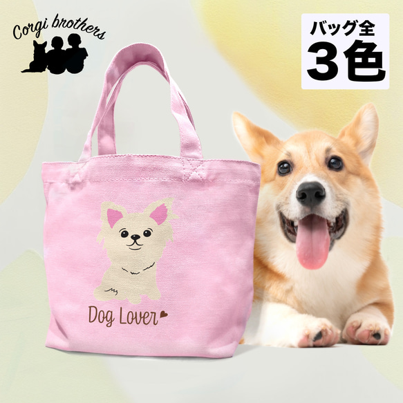 【 チワワ シンプル柄 毛色8色 】 ミニキャンバス トートバッグ　犬　ペット　ギフト　プレゼント　母の日 1枚目の画像