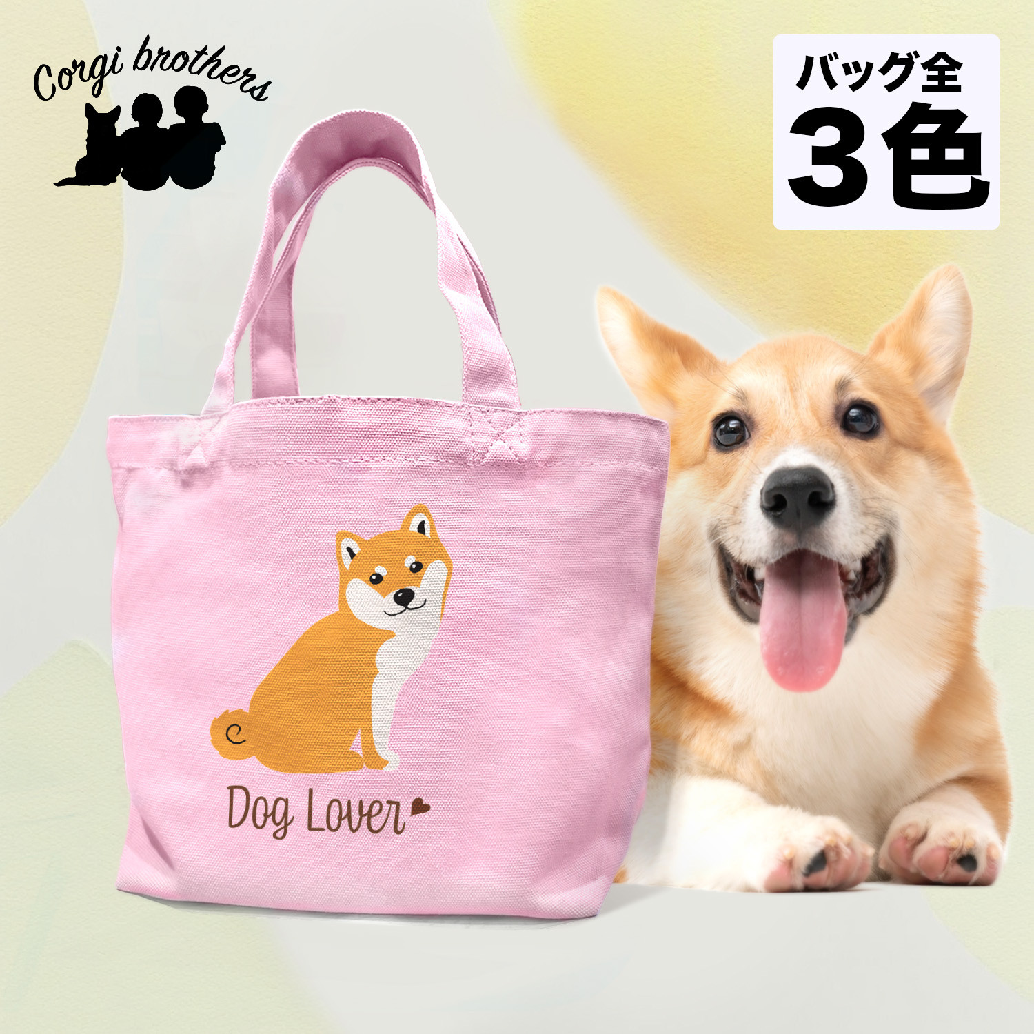柴犬 シンプル柄 毛色3色 】 ミニキャンバス トートバッグ 犬 ペット