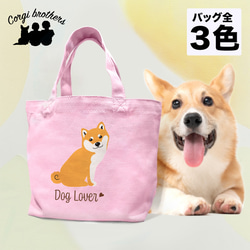 慧　柴ちゃん　ハスキーちゃん　トートバッグ　小物入れ 柴犬 シンプル柄 毛色3色 】 ミニキャンバス トートバッグ 犬