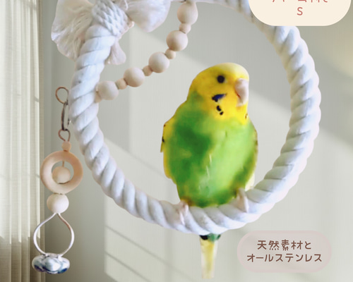 安全で安心《ぬくぬくブランコ/チャーム付き》Sサイズ♡鳥ブランコ