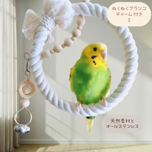 どんぐりアート　インコのブランコ＊Welcome壁飾り 安全で安心《ぬくぬくブランコ/チャーム付き》Sサイズ♡鳥ブランコ