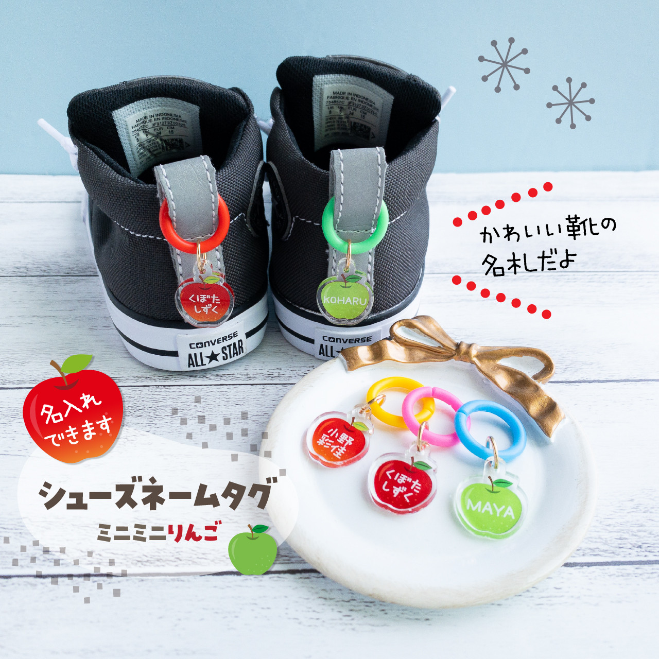 miniりんご◎シューズネームタグ・靴の名札◎名入れオーダー