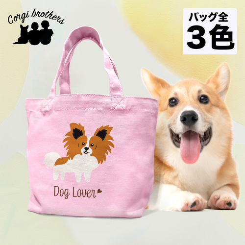 パピヨン シンプル柄 毛色4色 】ミニキャンバス トートバッグ 犬 パピヨン シンプル柄 毛色4色 】ミニキャンバス トートバッグ 犬