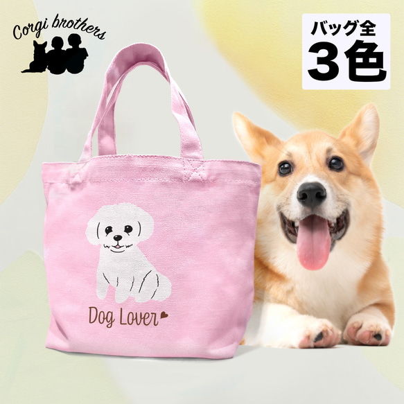 【 マルチーズ シンプル柄 毛色１色 】 ミニキャンバス トートバッグ　犬　ペット　ギフト　プレゼント　母の日 1枚目の画像