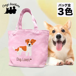 【 ジャックラッセルテリア シンプル柄 毛色１色】 ミニキャンバス トートバッグ　犬　ペット　ギフト　プレゼント　母の日 1枚目の画像