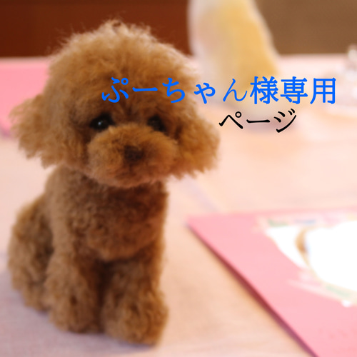 愛犬ちゃんのそっくりなリアルなペット人形をお作りします！ 羊毛